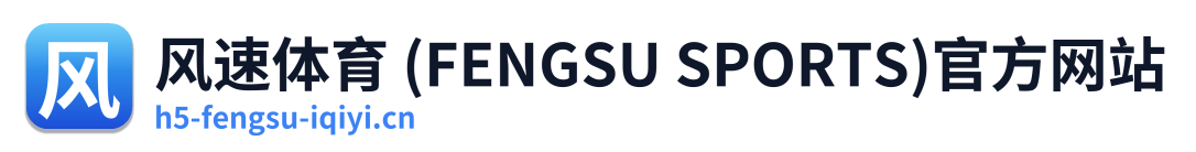 风速体育 (FENGSU SPORTS)官方网站
